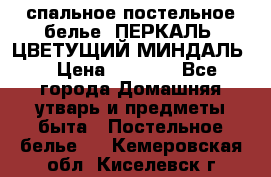 2-спальное постельное белье, ПЕРКАЛЬ “ЦВЕТУЩИЙ МИНДАЛЬ“ › Цена ­ 2 340 - Все города Домашняя утварь и предметы быта » Постельное белье   . Кемеровская обл.,Киселевск г.